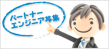 パートナーエンジニア募集